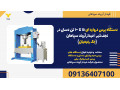 Icon for دستگاه پرس دروازه ای 15 تا 100 تن دستی در نجف‌شهر | فیدار آروند سپاهان (جک رفیعیان)