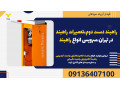 Icon for راهبند دست دوم،تعمیرات راهبند در تهران،سرویس انواع راهبند