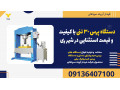 Icon for دستگاه پرس 30 تنی با کیفیت و قیمت استثنایی در شهر ری