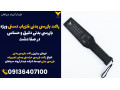 Icon for راکت بازرسی بدنی فلزیاب دستی ویژه بازرسی بدنی دقیق و حساس در صفا دشت
