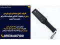Icon for فلزیاب راکتی حرفه ای برای بازرسی بدنی در دماوند؛ انتخابی هوشمندانه برای حراست و امنیت