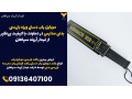 Icon for موبایل یاب دستی ویژه بازرسی بدنی مدارس در دماوند، با کیفیت بی‌نظیر از فیدار آروند سپاهان
