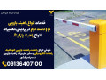 Icon for خدمات انواع راهبند بازویی نو و دست دوم در پردیس،تعمیرات انواع راهبند پارکینگ 