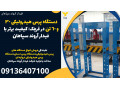 Icon for دستگاه پرس هیدرولیکی 30 و 60 تن در قرچک: کیفیت برتر با فیدار آروند سپاهان