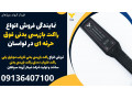 نمایندگی فروش انواع راکت بازرسی بدنی فوق حرفه ای در لواسان