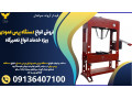 فروش انواع دستگاه پرس عمودی ویژه خدمات انواع تعمیرگاه 