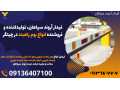 فیدار آروند سپاهان، تولیدکننده و فروشنده انواع بوم راهبند در چیتگر