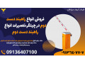 فروش انواع راهبند دست دوم در چیتگر،تعمیرات انواع راهبند دست دوم
