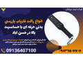 Icon for انواع راکت فلزیاب بازرسی بدنی حرفه ای با حساسیت بالا در حسن اباد 