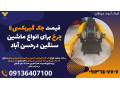 قیمت جک گیربکسی4 چرخ برای انواع ماشین سنگین درحسن آباد
