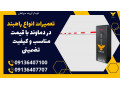 تعمیرات انواع راهبند در دماوند با قیمت مناسب و کیفیت تضمینی
