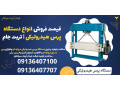 Icon for قیمت فروش انواع دستگاه پرس هیدرولیکی | تربت جام
