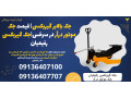 Icon for جک بالابر گیربکسی| قیمت جک موتور درآر در سرخس|جک گیربکسی رفیعیان 