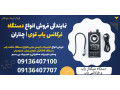 Icon for نمایندگی فروش انواع دستگاه فرکانس یاب قوی | چناران