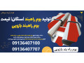 Icon for تولید بوم راهبند |سنگان| قیمت بوم راهبند بازویی