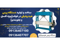 Icon for ساخت و تولید دستگاه پرس هیدرولیکی در خواف(ویژه اکسل و جلوبندی)