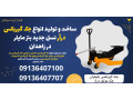 Icon for ساخت و تولید انواع جک گیربکس درآر نسل جدید بنز مایلر در زاهدان 