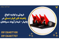 فروش و تولید انواع راهبند تایر کیلر دستی در چابهار - فیدار آروند سپاهان