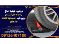 Icon for فروش و تولید انواع راه بند تایر کیلر در زرین شهر - مسدود کننده جاده ای 