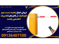 فروش انواع راهبند دست دوم اتوماتیک در فلاورجان|تعمیرات تخصصی راهبند 