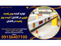 Icon for تولید کننده بوم راهبند بازویی در کاشان | قیمت بوم راهبند در کاشان 