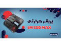 Icon for پرینتر حرارتی Lm550 لیبل‌ زن همه‌ فن‌حریف و پرقدرت