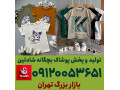 Icon for تولیدی لباس بچه گانه تهران ارزان