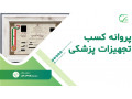 مشاوره تخصصی اخذ پروانه کسب تجهیزات پزشکی