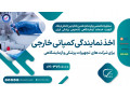 Icon for اخذ نمایندگی کمپانی خارجی