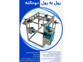 دستگاه سکاره رول به رول خانگی