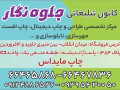 کانون تبلیغاتی جلوه نگار - جلوه ای زیبا برای مجالس