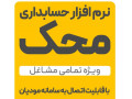Icon for نرم افزار حسابداری محک ویژه تمامی مشاغل