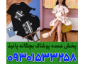 AD is: فروش عمده لباس بچه گانه ارزان مشهد