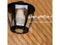 Icon for چراغ های دیواری ، سرلوله و حیاطی در ایران صنایع روشنایی سراج تولید تخصصی