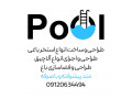 طراحی و ساخت استخر باغی
