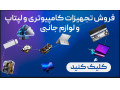 فروش تجهیزات کامپیوتری پی سی صبا