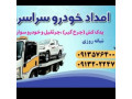یدک کش خودروبر سپاهان شهر بهارستان اصفهان 09132022478