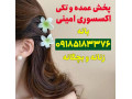 فروش عمده اکسسوری فانتزی