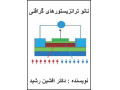 Icon for کتاب نانو ترانزیستورهای گرافنی (دکتر افشین رشید