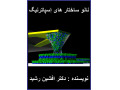 Icon for کتاب نانو ساختار (دکتر افشین رشید) 