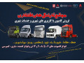 فروش و خدمات پس از فروش کامیون با کاربری های شهری