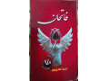 کتاب فاتحان آمنه نقدی پور 