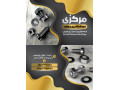 Icon for فروشگاه پیچ و مهره مرکزی