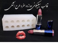 Icon for قالب رژلب سیلیکونی ۱۲ حفره 