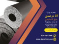 خرید و فروش عایق الاستومری رولی,لوله ای,چسبدار,ساده