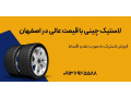 AD is: لاستیک چینی با قیمت عالی در اصفهان