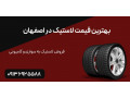 AD is: بهترین قیمت لاستیک در اصفهان
