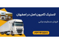 AD is: لاستیک کامیون اصل در اصفهان