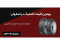 AD is: بهترین قیمت لاستیک در اصفهان