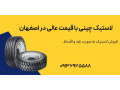 AD is: لاستیک چینی با قیمت عالی در اصفهان